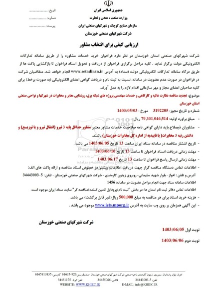 ارزیابی کیفی خرید خدمات مشاوره