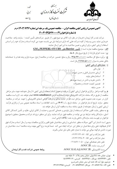 مناقصه تامین BARRIER های PEPPERL+FUCHS و GM