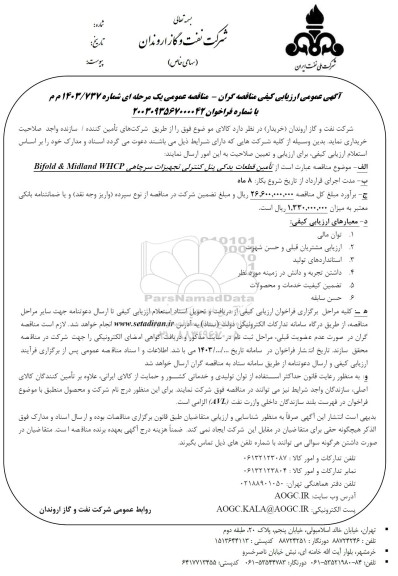 مناقصه تامین قطعات یدکی پنل کنترلی تجهیزات سرچاهی Bifold & Midland WIICP