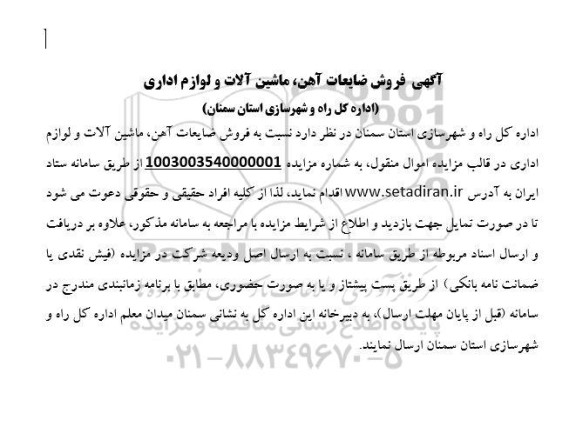 مزایده فروش ضایعات آهن، ماشین آلات و لوازم اداری ...