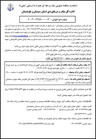 تجدید مناقصه عمومی تعمیرات  اساسی منجر به PM شبکه روشنایی ...