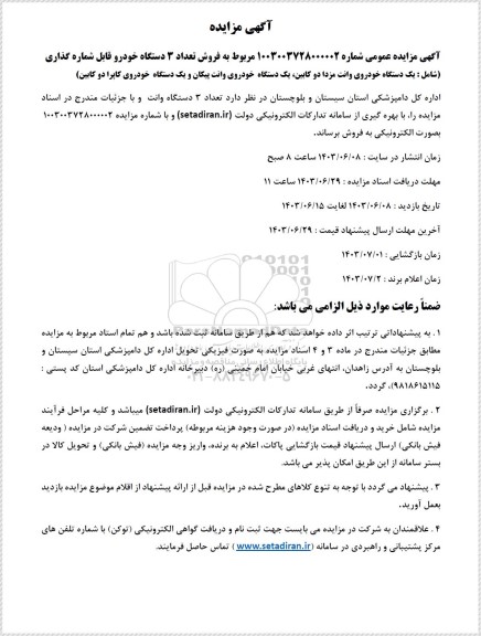 مزایده فروش تعداد 3دستگاه خودرو قابل شماره گذاری