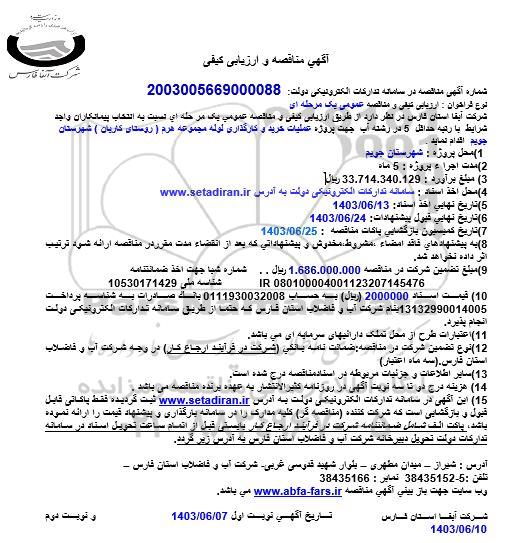 مناقصه پروژه عملیات خرید و کارگذاری لوله 