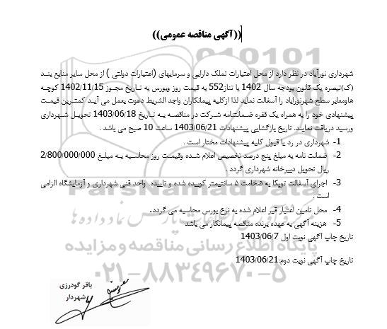 مناقصه آسفالت کوچه ها و معاير سطح شهر 