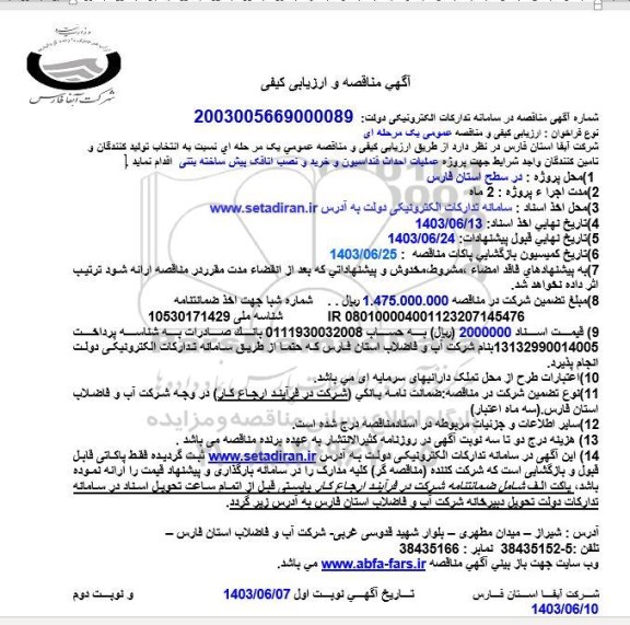 مناقصه و ارزیابی کیفی  تولید کنندگان و تامین کنندگان واجد شرایط جهت پروژه عملیات احداث فنداسیون و خرید و نصب اتاقک پیش ساخته بتنی 