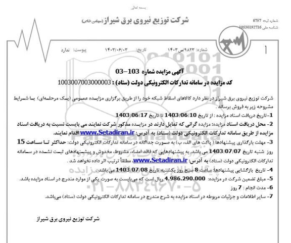 مزایده کالاهای اسقاط شبکه