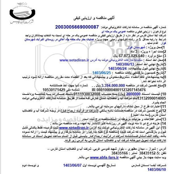 مناقصه پروژه عملیات حفر یک حلفه چاه آهکی در روستای اکبرآباد