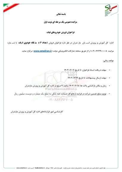 مزایده فروش خودروهای فیات