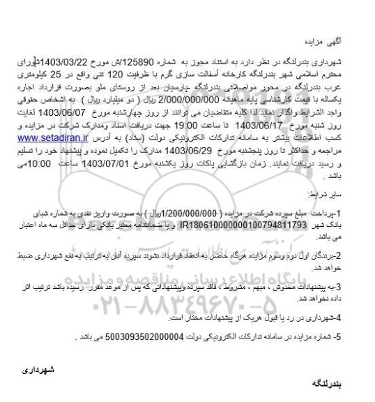 مزایده واگذاری کارخانه آسفالت سازی گرم