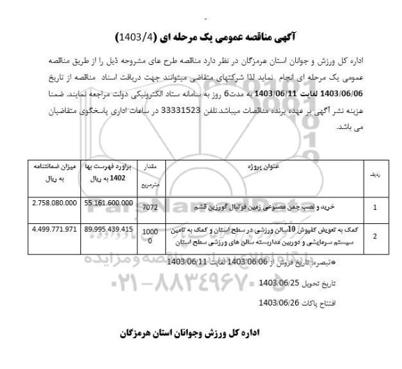 آگهی مناقصه عمومی  خرید و نصب چمن مصنوعی زمین...