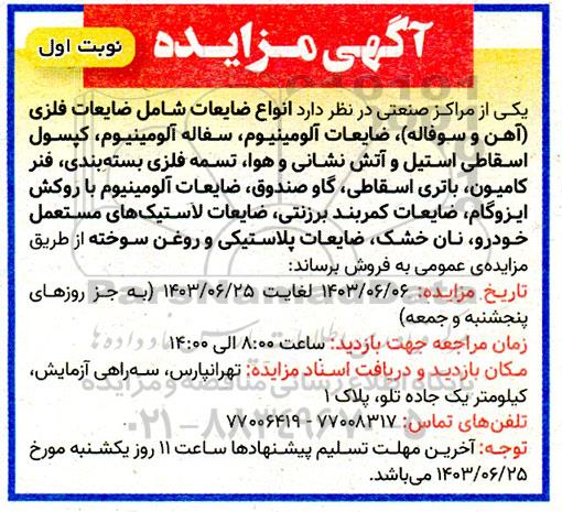 مزایده فروش انواع ضایعات شامل ضایعات فلزی (آهن و سوفاله)...
