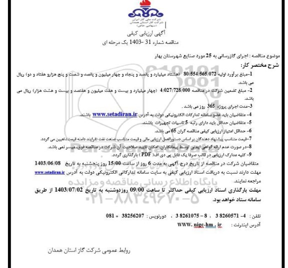 مناقصه اجرای گازرسانی به 25 مورد صنایع شهرستان بهار