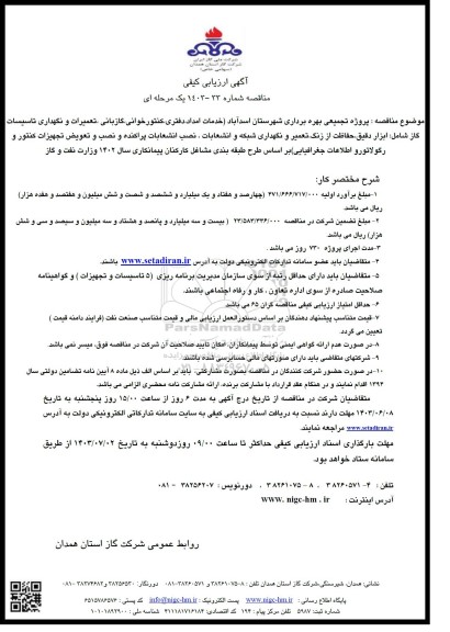 مناقصه خدمات امداد، دفتری، کنتور خوانی، گازبانی، تعمیرات و نگهداری تاسیسات...
