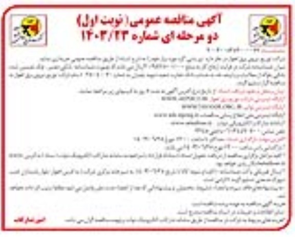 مناقصه خرید  تیر بتنی گرد