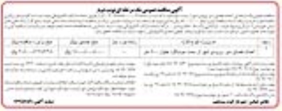 مناقصه احداث فضای سبز ورودی شهر - نوبت دوم