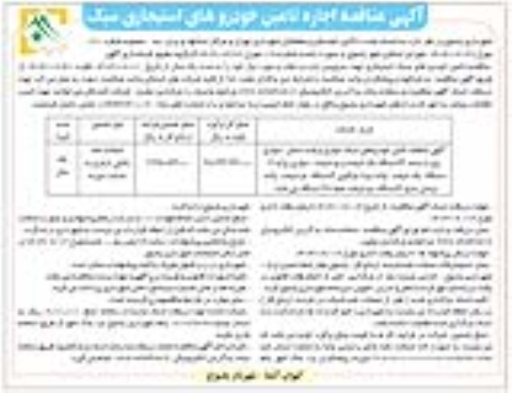 مناقصه تامین خودروهای سبک سواری و وانت...