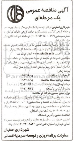 مناقصه عملیات انتخاب بیمه گر با موضوع بیمه عمر و حادثه گروهی کارکنان، بازنشستگان و حوادث گروهی خانواده کارکنان
