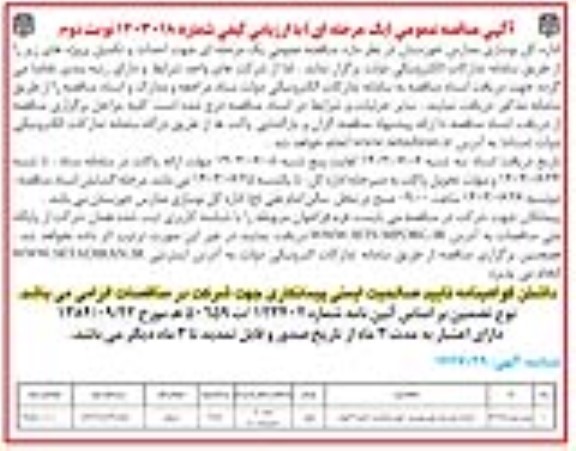 مناقصه احداث هنرستان کوی مهدیس- نوبت دوم