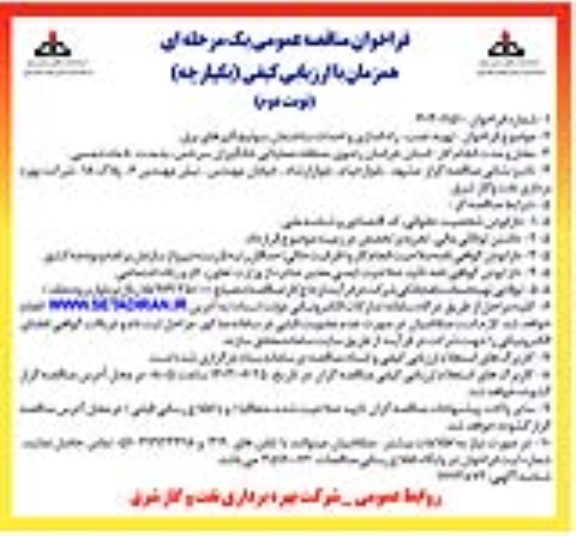 مناقصه عمومی تهیه، نصب، راه اندازی و احداث ساختمان سوئیچگیرهای برق- نوبت دوم