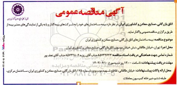 مناقصه بیمه ساختمان‌ های اتاق بازرگانی، صنایع، معادن و کشاورزی ایران 