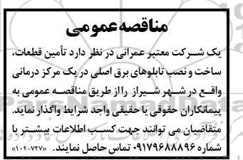 مناقصه تامین قطعات ، ساخت و نصب تابلوهای برق اصلی 