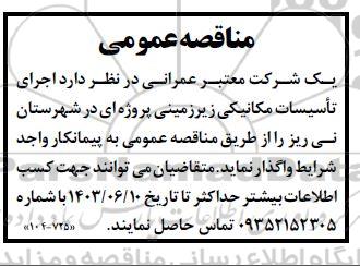 مناقصه اجرای تاسیسات مکانیکی زیرزمینی 
