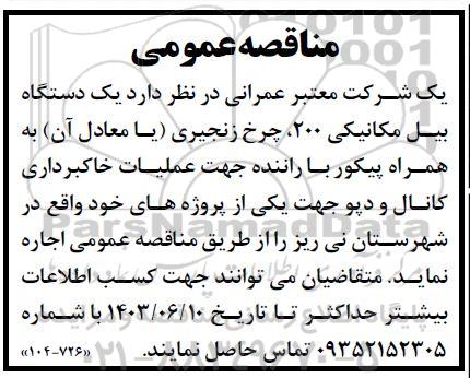 مناقصه یکدستگاه بیل مکانیکی 200 ، چرخ زنجیری ...