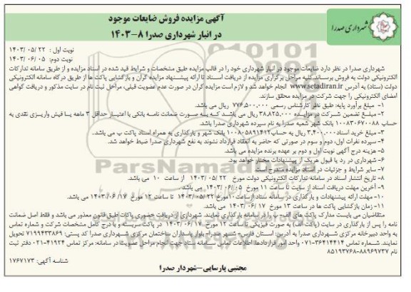 مزایده فروش ضایعات موجود در انبار شهرداری - نوبت دوم 