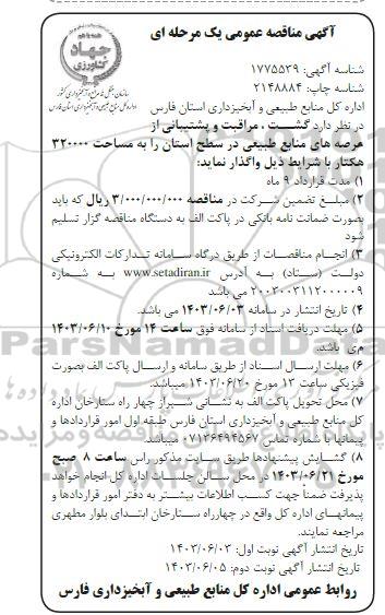 مناقصه گشت، مراقبت و پشتیبانی از عرصه های منابع طبیعی / نوبت دوم
