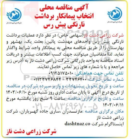 مناقصه محلی انتخاب پیمانکار برداشت نارنگی پیش رس 