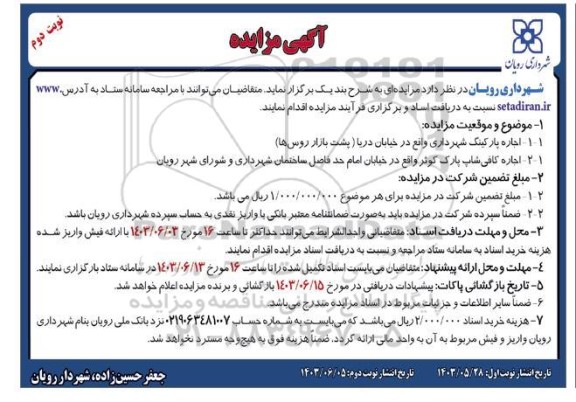 مزایده اجاره پارکینگ شهرداری - نوبت دوم