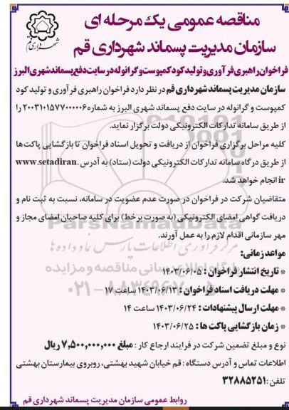 فراخوان راهبری فرآوری و تولید کود کمپوست و گرانوله در سایت دفع پسماند شهری 