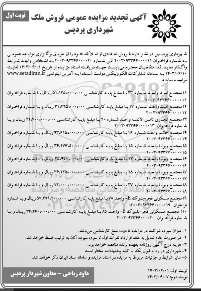 تجدید مزایده عمومی فروش ملک