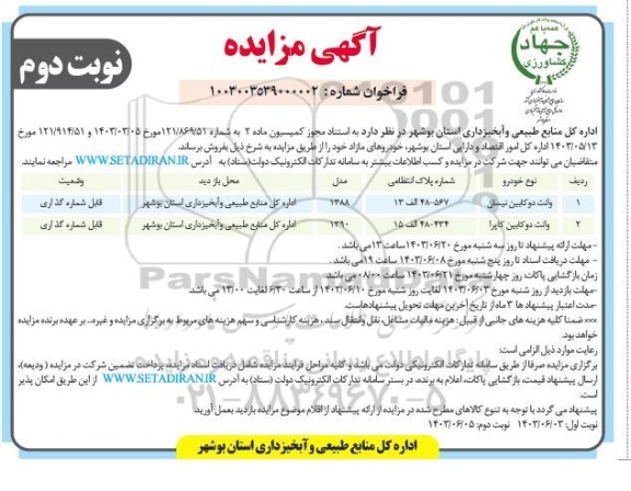مزایده فروش خودروهای مازاد / نوبت دوم
