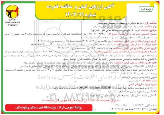  مناقصه خرید 50 کیلومتر سیم حفاظ هوایی حاوی فیبر نوری- نوبت دوم 
