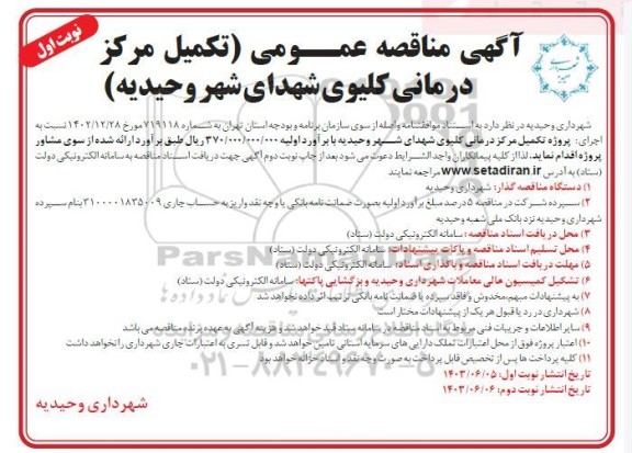 مناقصه اجرای پروژه تکمیل مرکز درمانی کلیوی شهدای شهر 