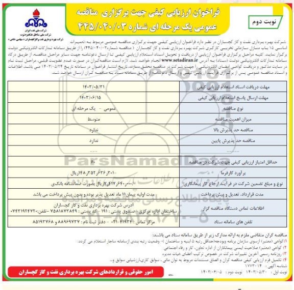 فراخوان مناقصه تعمیرات اساسی 15 باب منازل سازمانی تخریبی کارگری 