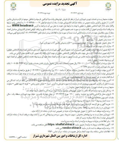 تجدید مزایده فروش خودروهای وانت مزدا دوکابین فرسوده و اسقاطی موجود در اداره پشتیبانی ماشین آلات - نوبت دوم