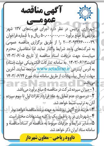 مناقصه اجرای فوریتهای 137
