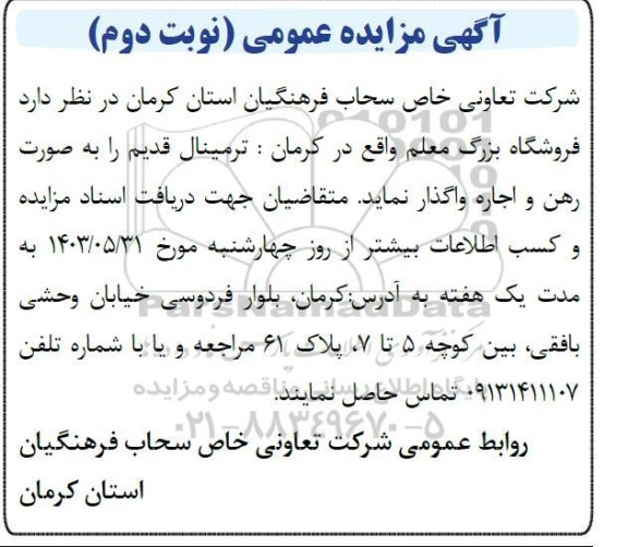مزایده فروشگاه بزرگ معلم - نوبت دوم