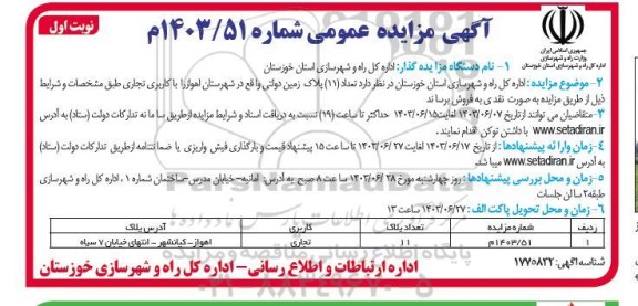 مزایده فروش تعداد (11) پلاک زمین دولتی