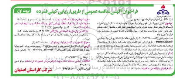 مناقصه تامین نیروی انسانی ، خودرو و تجهیزات جهت انجام عملیات امداد ، نگهداری...
