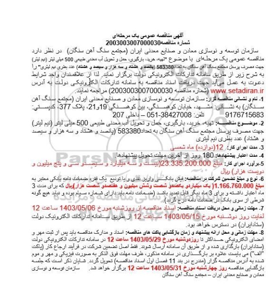  مناقصه تهیه، خرید، بارگیری حمل و تحویل آب معدنی طبیعی 