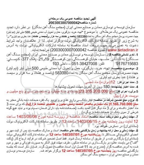  مناقصه تهیه، خرید، بارگیری حمل و تحویل آب معدنی طبیعی 