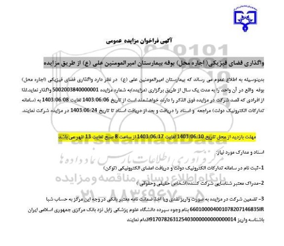 مزایده واگذاری فضای فیزیکی( اجاره محل) بوفه بیمارستان امیر المومنین علی