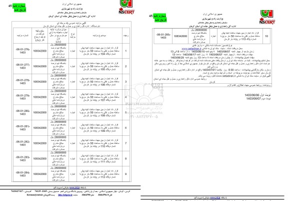 مزایده عمومی قرارداد اجاره زمین جهت ساخت ابنیه پیش ساخته حمل و نقلی...