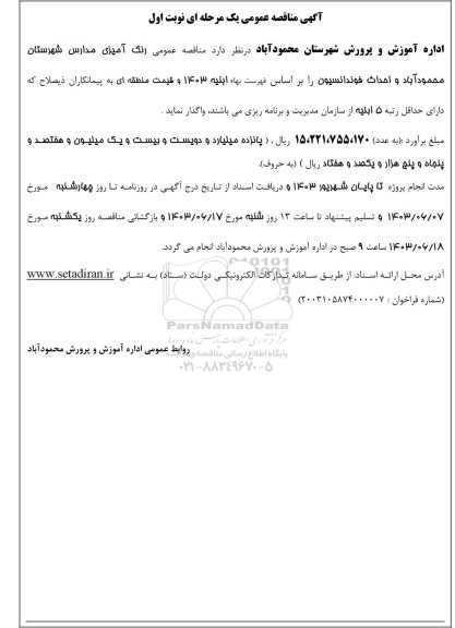 مناقصه عمومی رنگ آمیزی مدارس شهرستان ...