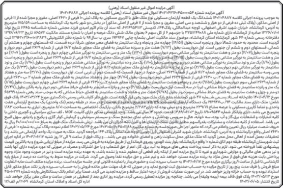 آگهی مزایده ششدانگ یک قطعه آپارتمان مسکونی نوع ملک طلق با کاربری مسکونی به پلاک ثبتی 10 فرعی از 2630 اصلی