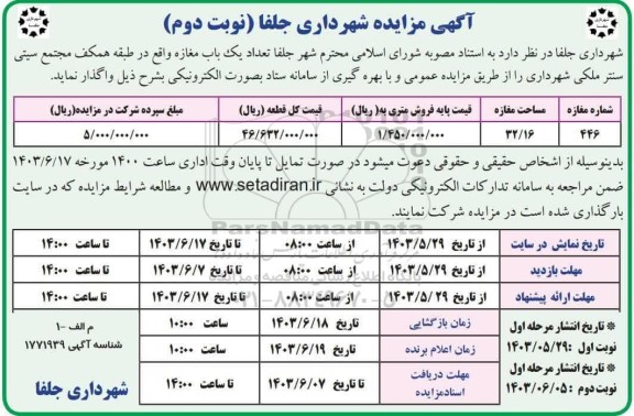 مزایده واگذاری یک باب - نوبت دوم