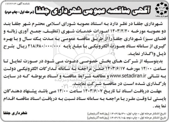 مناقصه امورات خدمات شهری ( تنظیف ، جمع آوری زباله و فضای سبز ) - مرحله اول چاپ دوم 